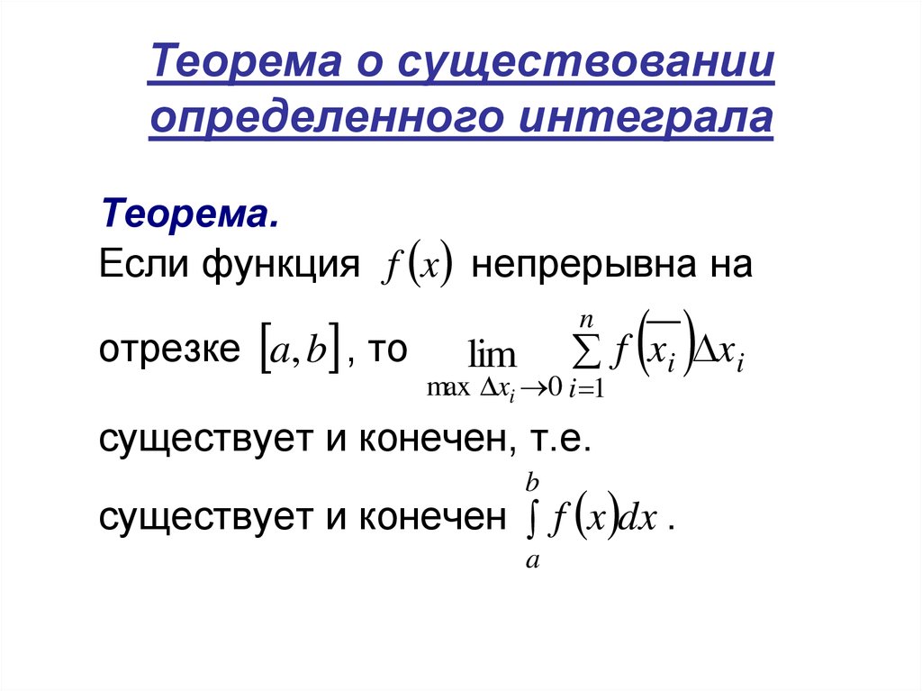 Теорема определенного интеграла. Теорема о существовании определённого интеграла. Определенный интеграл теорема существования. Критерий существования определенного интеграла. Теорема существования неопределенного интеграла.