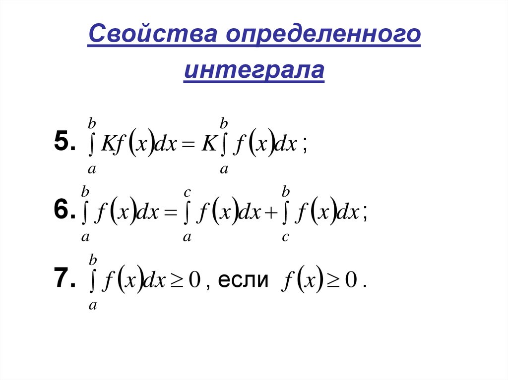 Определенный интеграл свойства