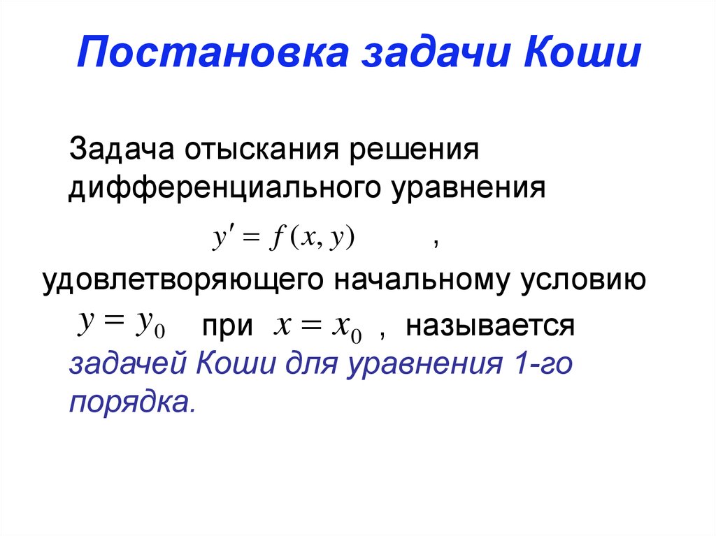 Задача коши. Задача Коши для дифференциального уравнения. Дифференциальные уравнения 1 порядка задача Коши. Задача Коши для дифференциального уравнения первого порядка. Задача Коши для диф урав 2 порядка.