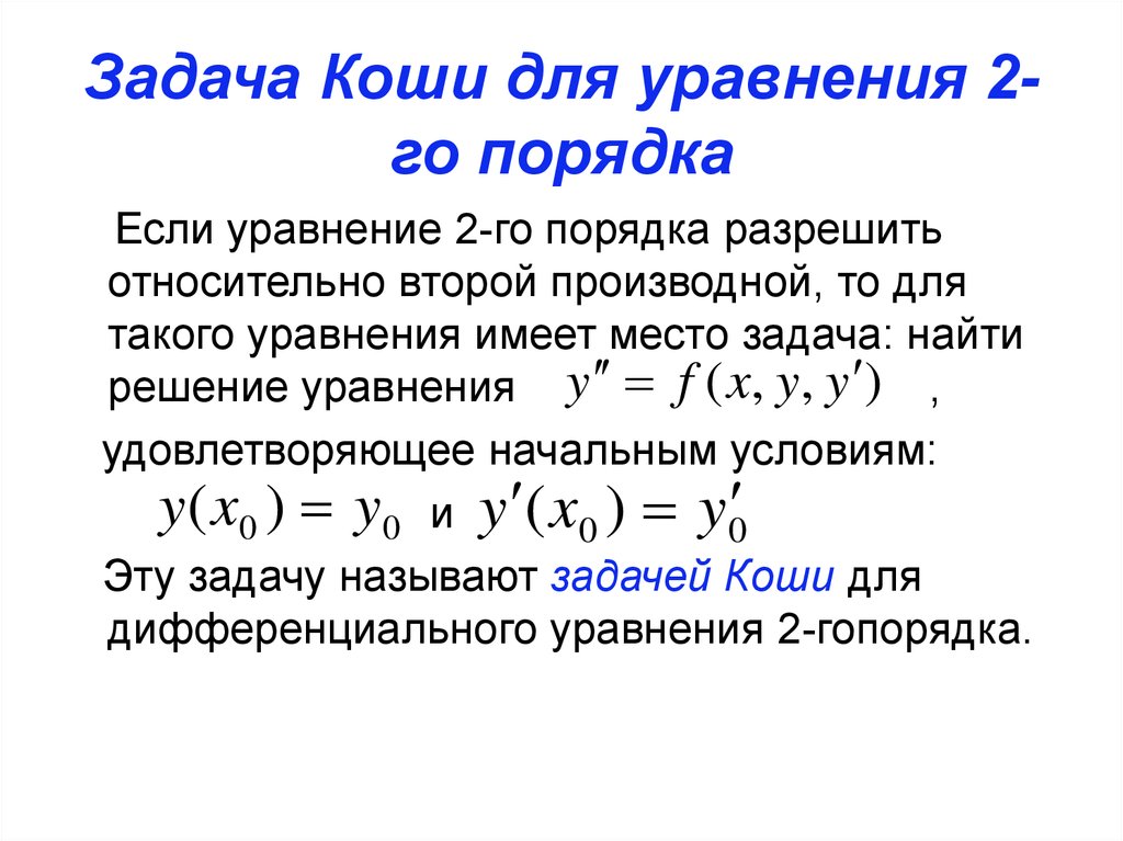 Решением начальной задачи коши. Задача Коши для диф урав 2 порядка. Задача Коши для дифференциального уравнения 2-го порядка. Задача Коши для системы дифференциальных уравнений 1 порядка. Алгоритм решения задачи Коши для дифференциального уравнения.