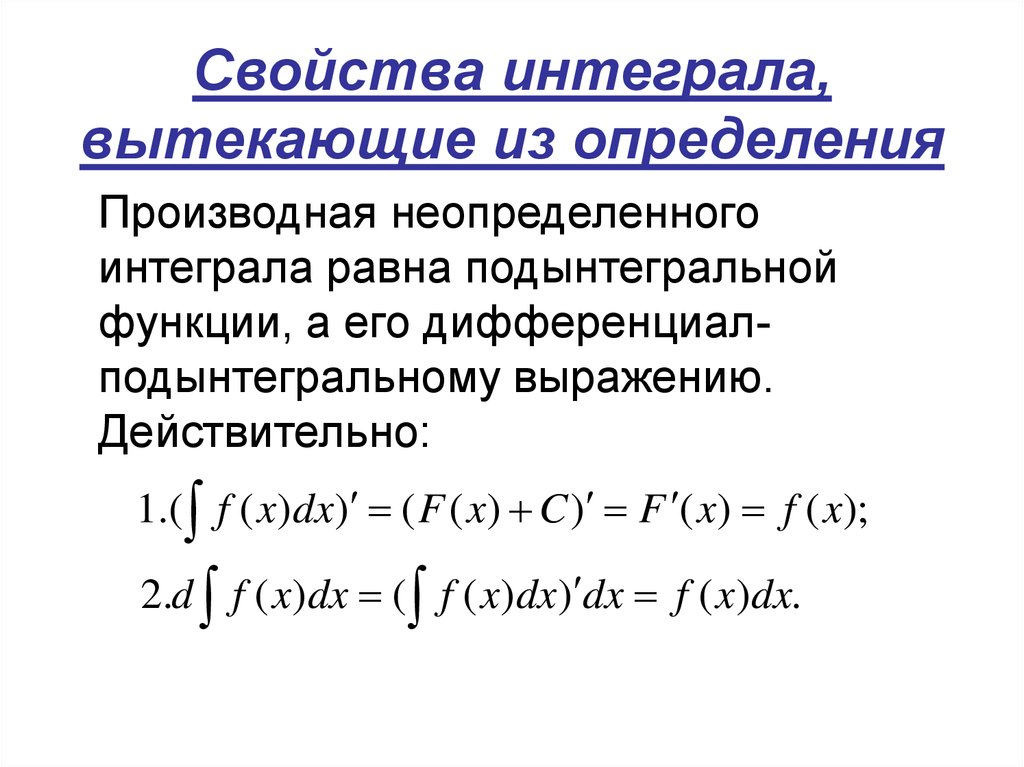 Производные интегралы. Производная от интеграла равна подынтегральной функции. Понятие и свойства неопределенного интеграла. Производная неопределенного интеграла. Производная неопределенного интеграла равна.