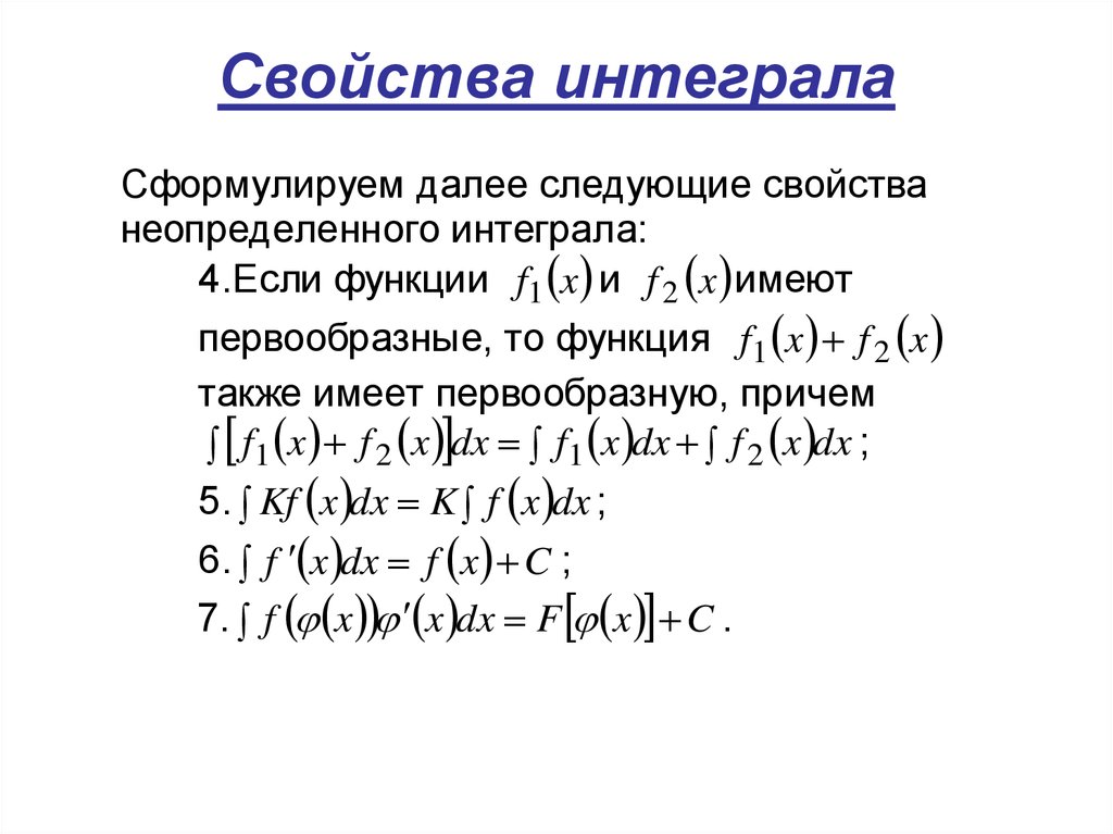 Свойства интегралов. Свойства интегралов определенных умножение. Сформулируйте свойства неопределенного интеграла.. Св-ва интегралов. Свойства интегрирования.