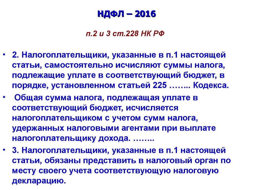 Статья налогового кодекса 227 227.1 228. Статья 228 налогового кодекса. Ст 228 и 229 налогового кодекса. Статья 227.1 и 228 налогового кодекса. Ст.228 налогового кодекса Российской Федерации с комментариями.