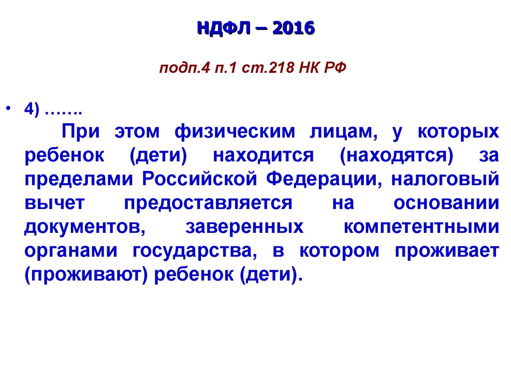 Статья 218. НДФЛ 2016. Подп. 4 П. 1 ст. 218 НК РФ. Статья 218 часть 2. Подп 4 п 1 ст 218 НК РФ разъяснения.