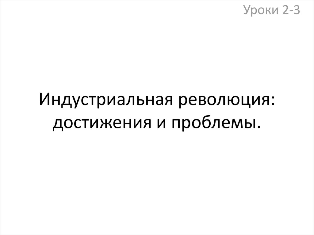 Индустриальные революции достижения и проблемы презентация 8 класс