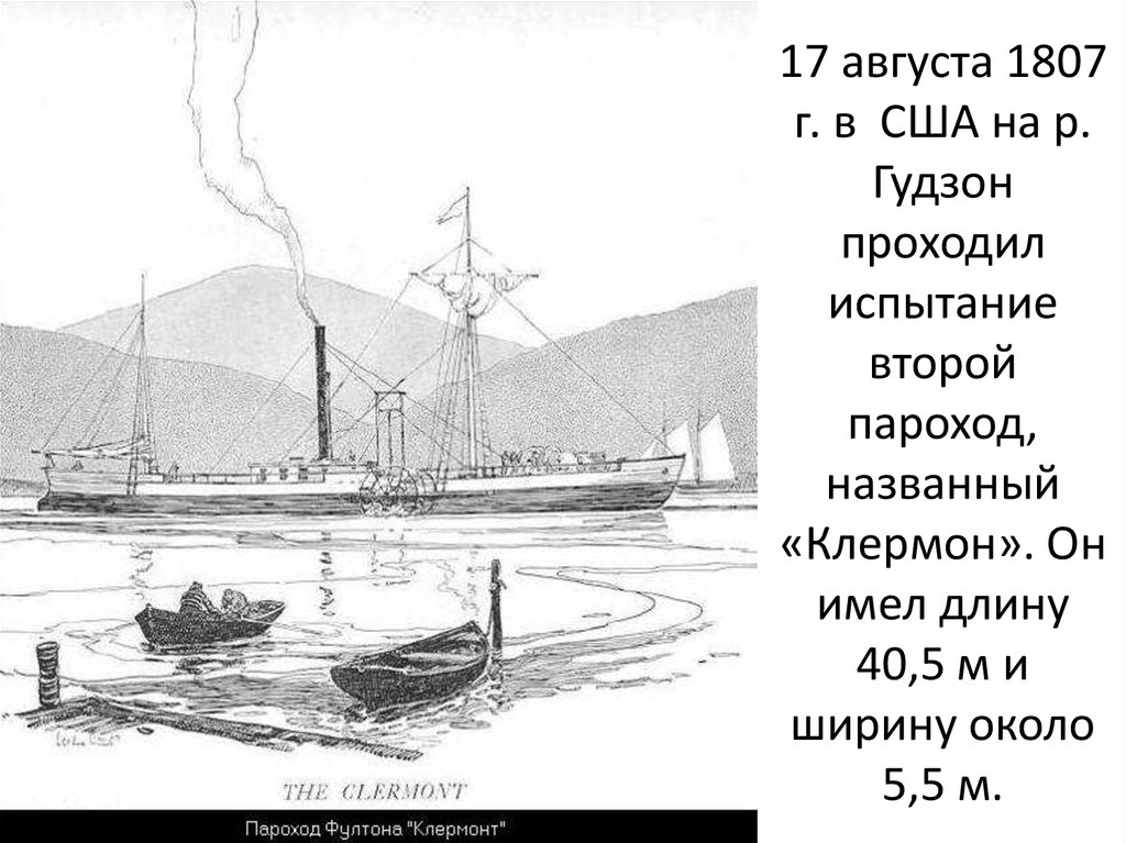 Размер парохода. Первый пароход Фултона 1807.
