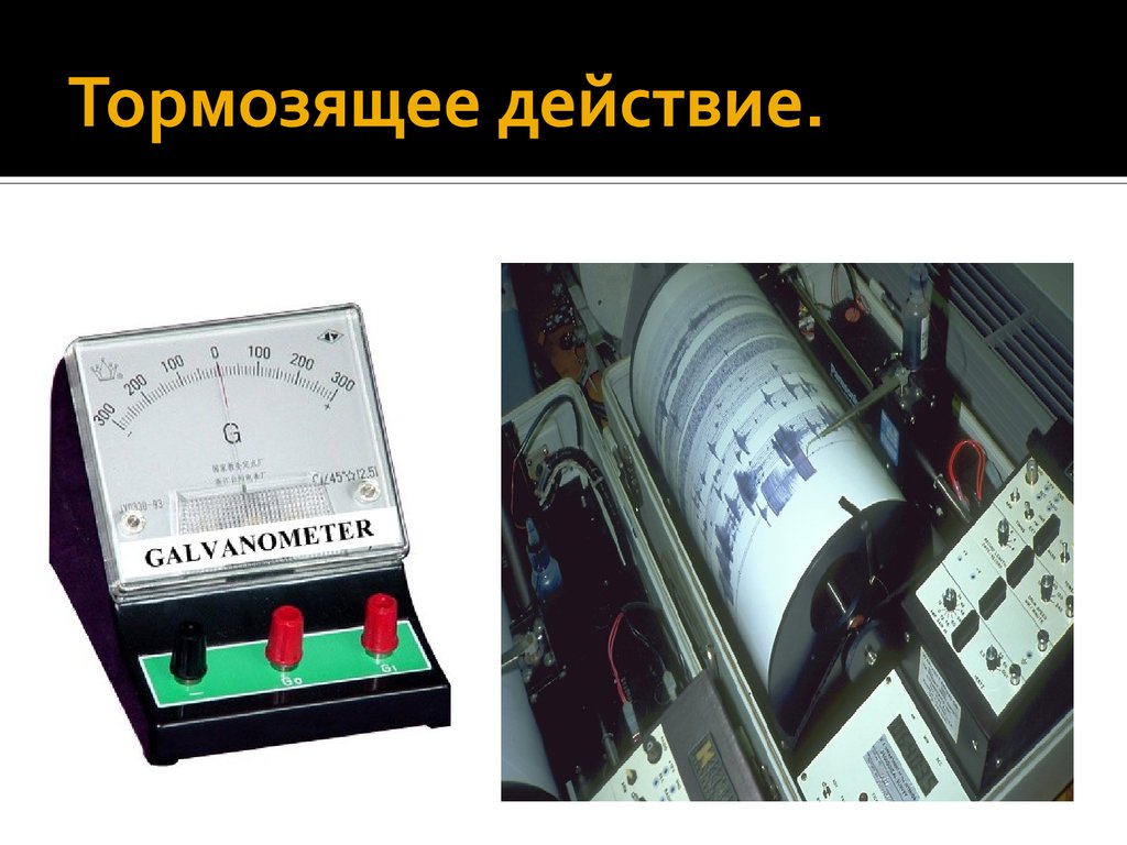 Тормозящее действие. Токи Фуко демонстрация. Тормозящее действие тока. Демпфирование приборов измерения на основе токов Фуко фото. Чему равен момент торможения от токов Фуко.