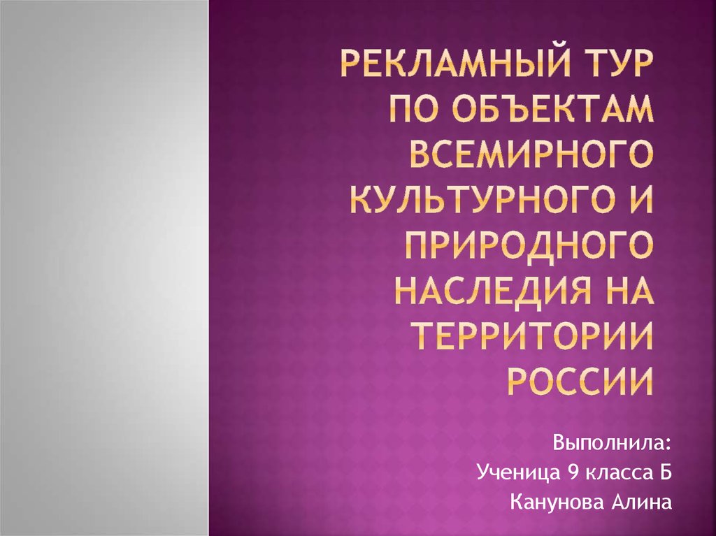 Рекламный тур по объектам Всемирного культурного и природного наследия на территории России