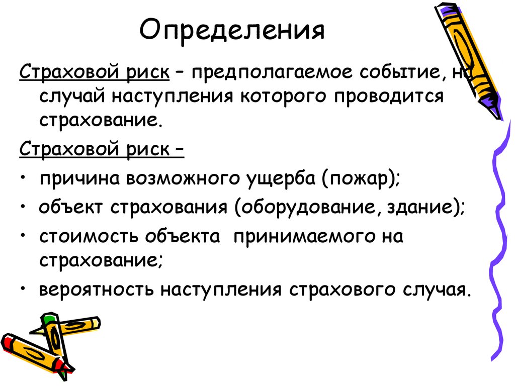 Страховой риск. Презентация это определение. Онлайн определение. Онлайновый определение. Вероятность событий на случай которых проводится страхование.