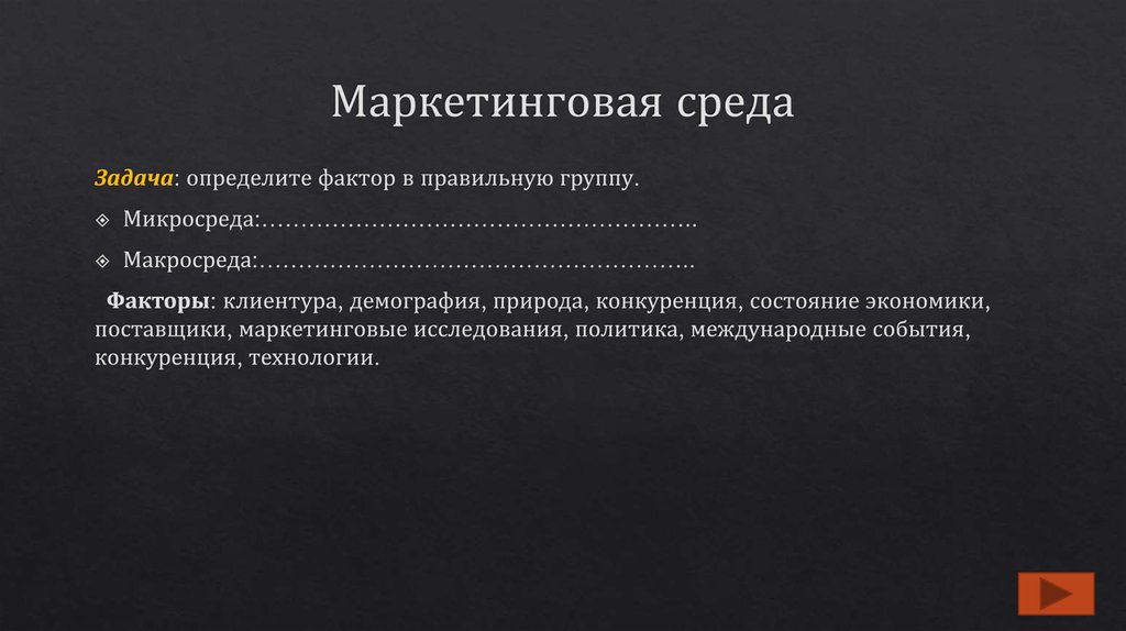 Маркетинговая среда