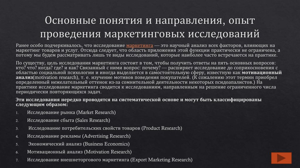 Основные понятия и направления, опыт проведения маркетинговых исследований