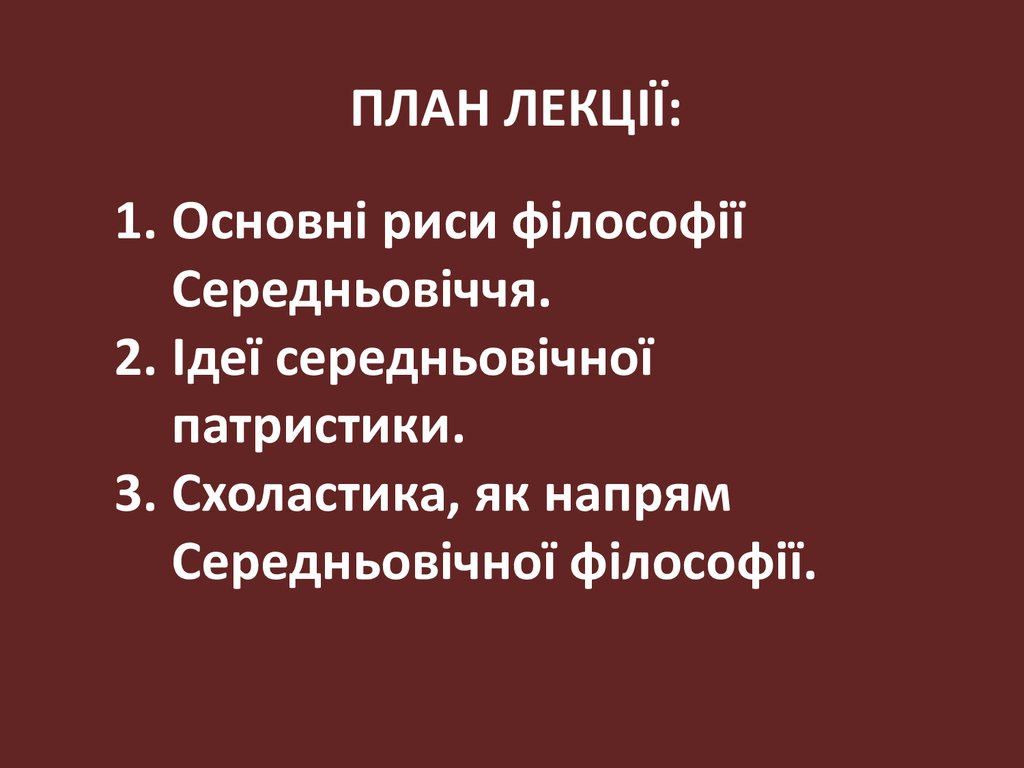 Реферат: Філософія Середньовіччя і Відродження