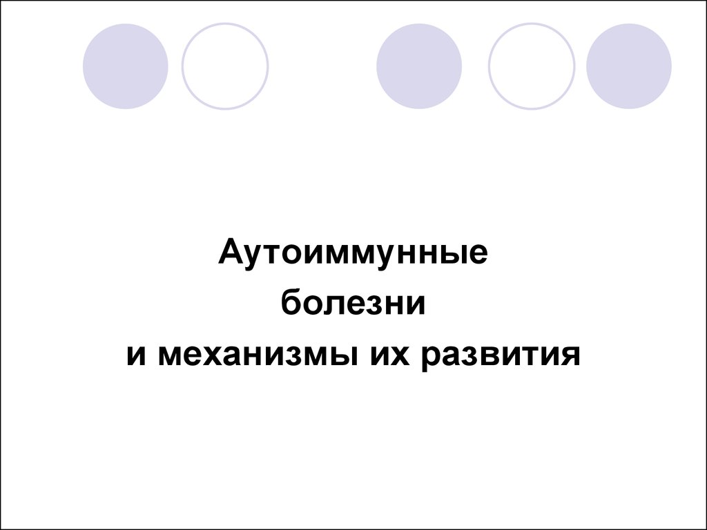 Презентация на тему аутоиммунные заболевания