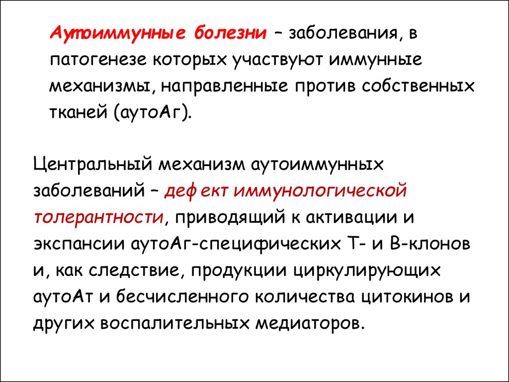 Схема патогенеза аутоиммунных заболеваний