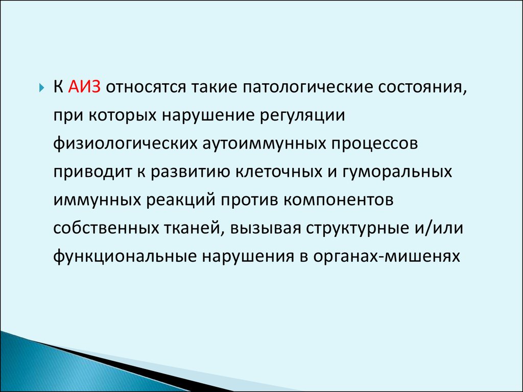 Патологическое состояние при котором. Физиологические аутоиммунные процессы. Аутоиммунный процесс. Аутоиммунная реакция. Патологический материал.