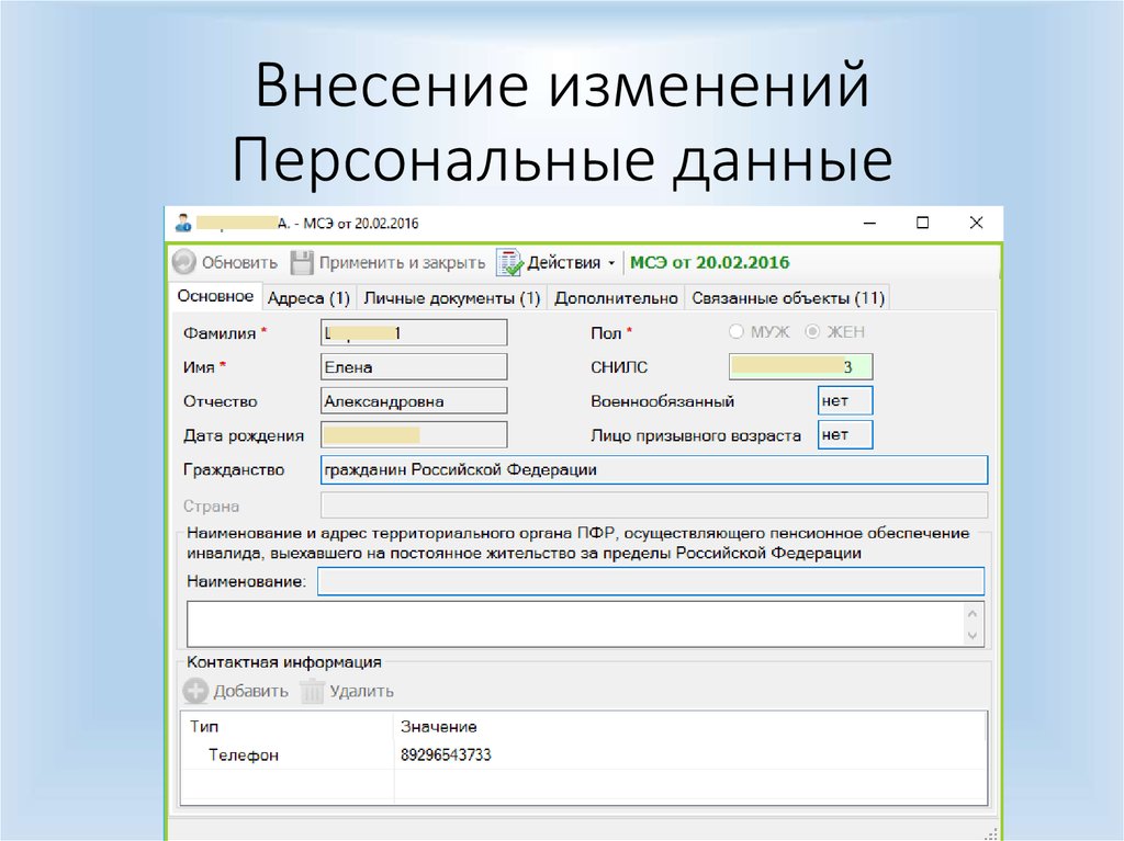 Внесение изменений персональных данных