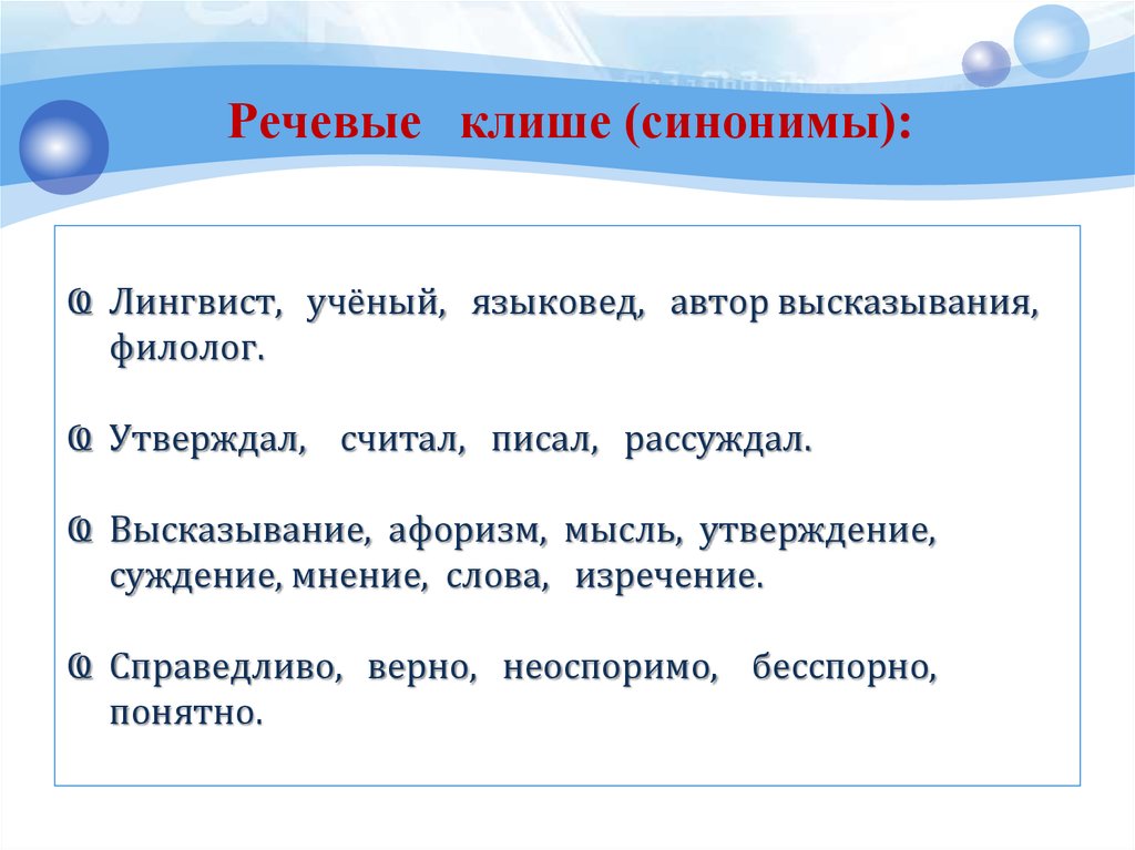 Речевые клише. Речевые клише синонимы. Речевые синонимы. Синоним к слову ученый. Синоним к слову клише.