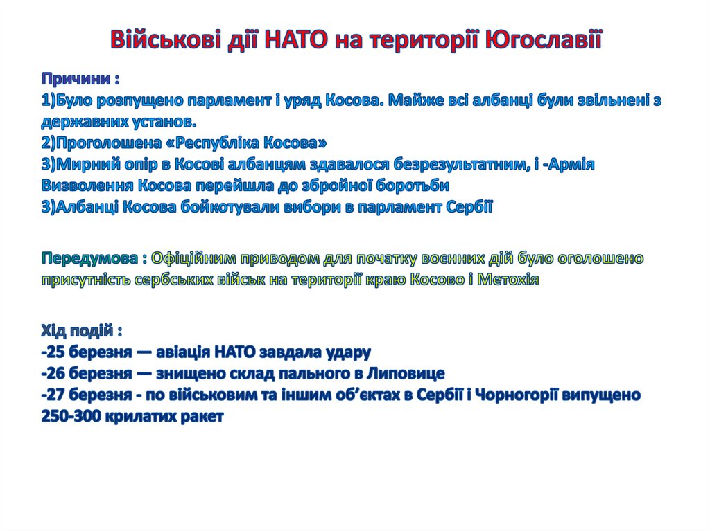 Військові дії НАТО на території Югославії