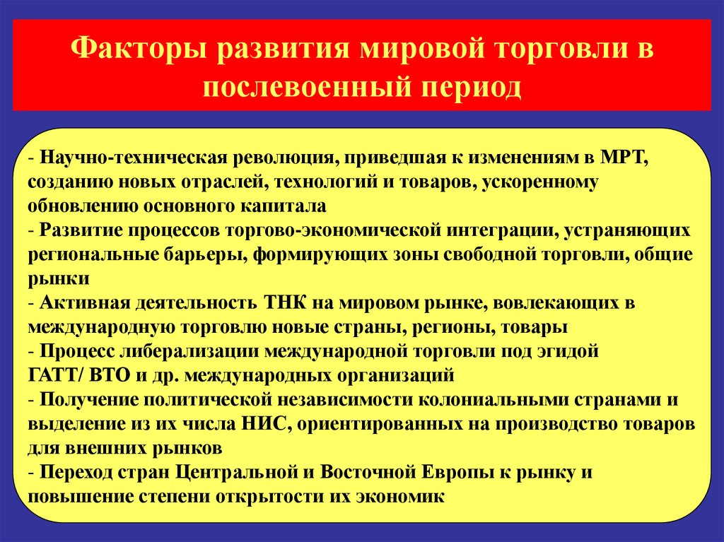 Торгово экономические развитие. Факторы мировой торговли. Факторы развития мировой торговли. Факторы международной торговли. Факторы влияющие на мировую торговлю.