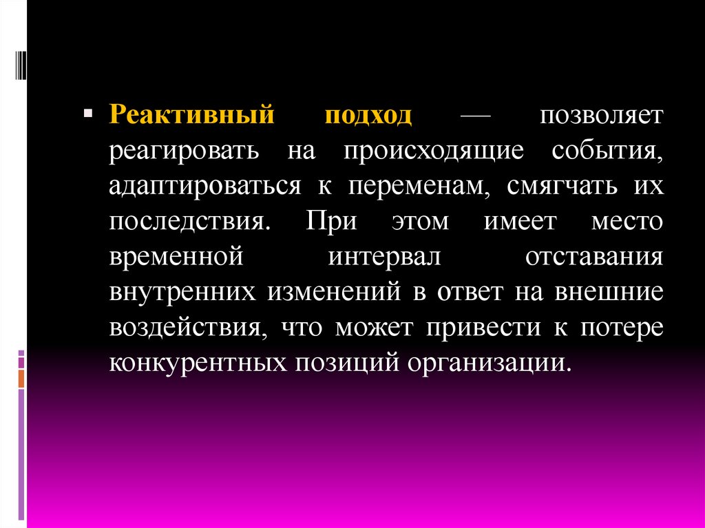 Подход к жизни. Реактивный подход. Реактивный подход к жизни. Реактивный подход к жизни заключается в. Реактивная позиция.