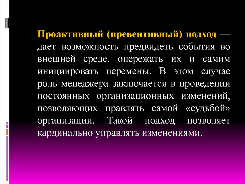 Данный подход. Превентивный подход. Предвидеть события. Превентивное и Проактивное. Способность предвидеть и опередить: Проактивное лидерство.