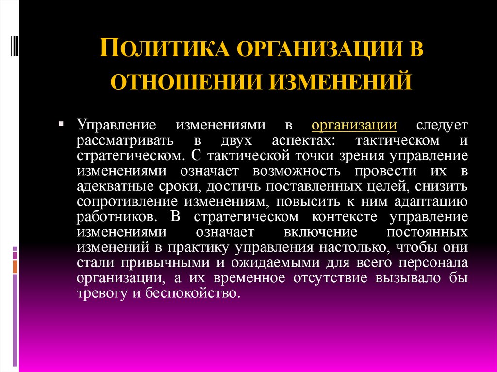 Организация с точки зрения менеджмента. Организационная политика компании. Тактические аспекты. Отношение к изменениям в организации. Организационно-тактический аспект что это.