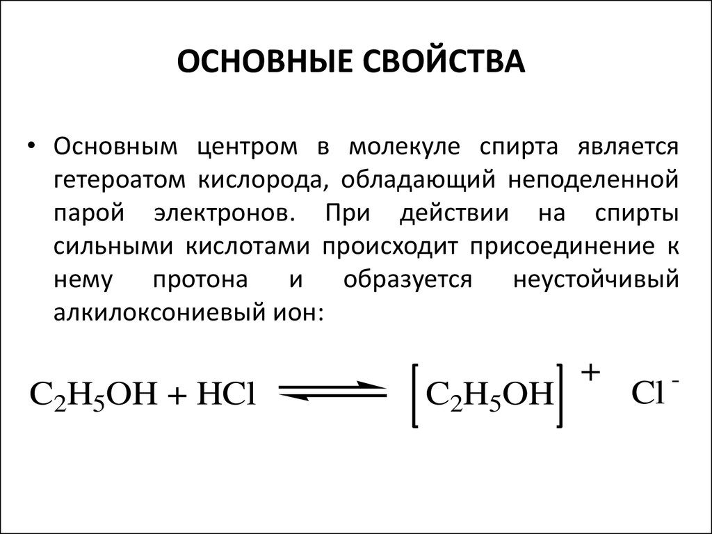 Общие свойства спиртов. Основные свойства. Основные свойства спиртов. Осно́вные свойства.