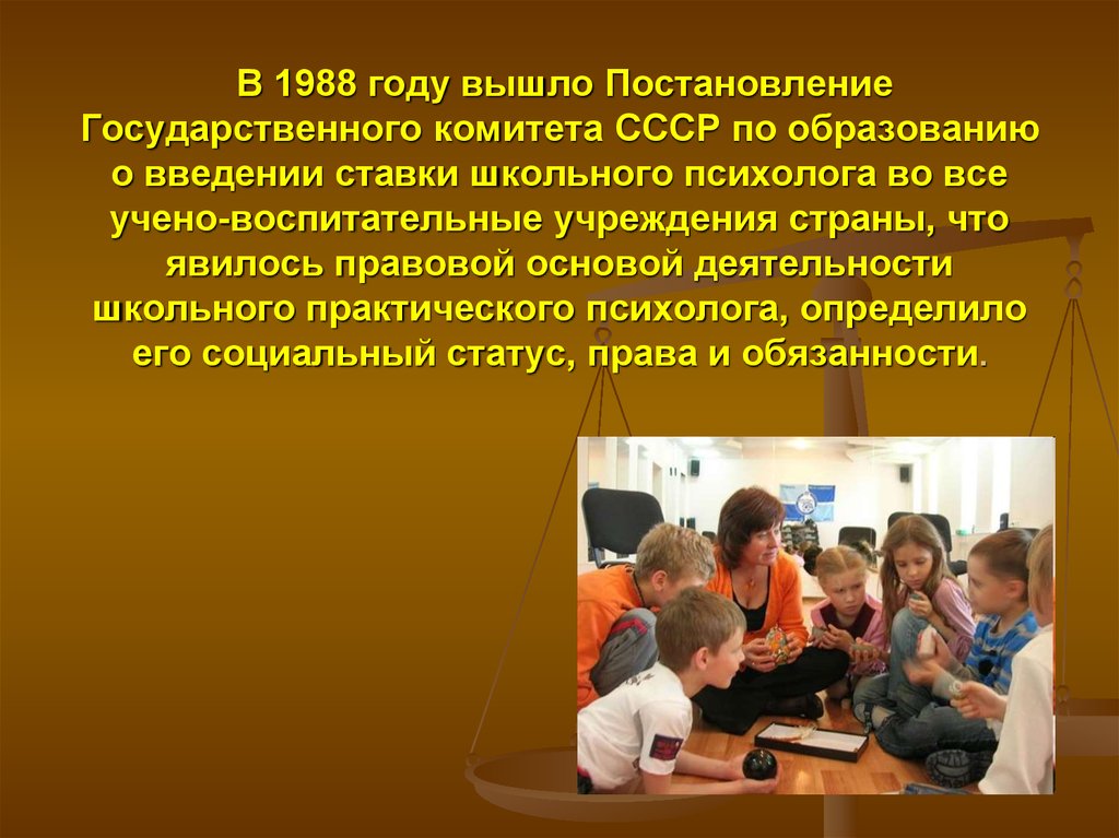 В 1988 году вышло Постановление Государственного комитета СССР по образованию о введении ставки школьного психолога во все учено-воспитате