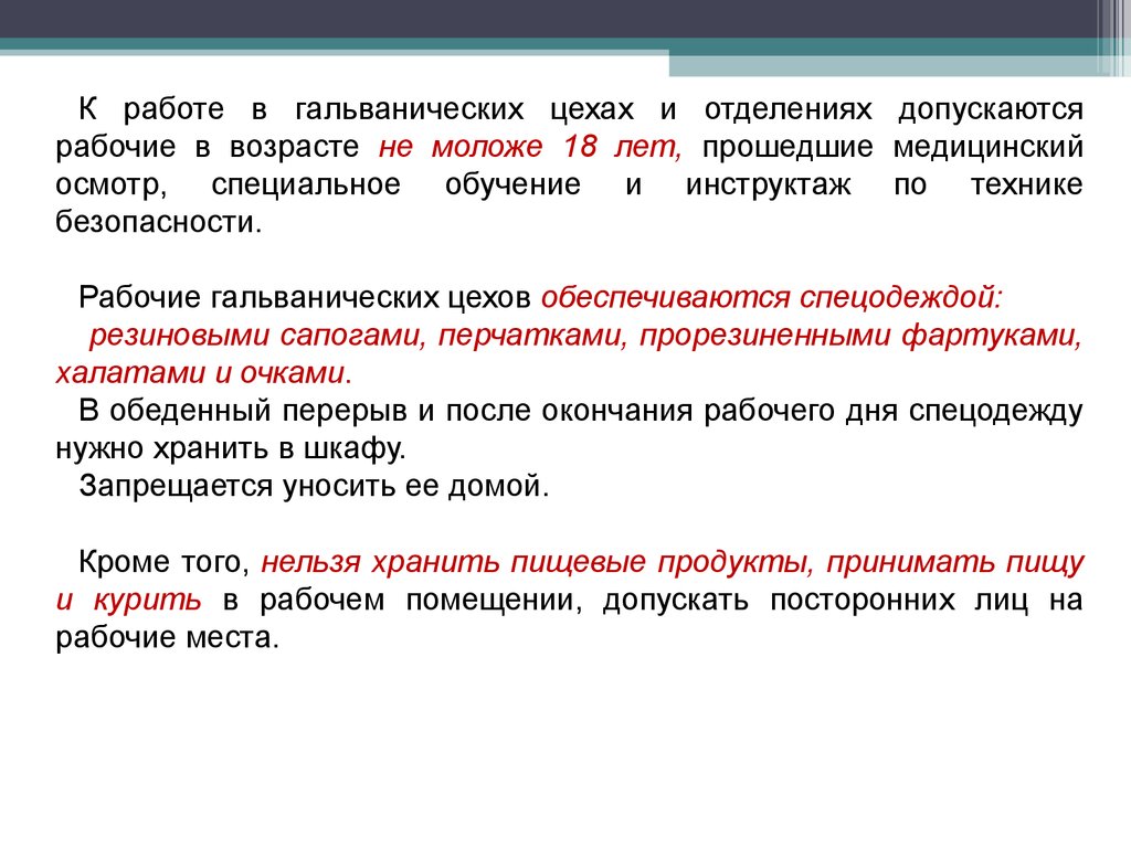 На какие группы делятся работники допускаемые к. Работа в гальваническом цехе. Техника безопасности гальваника. Техника безопасности в гальваническом цехе. Рабочий день гальваника.