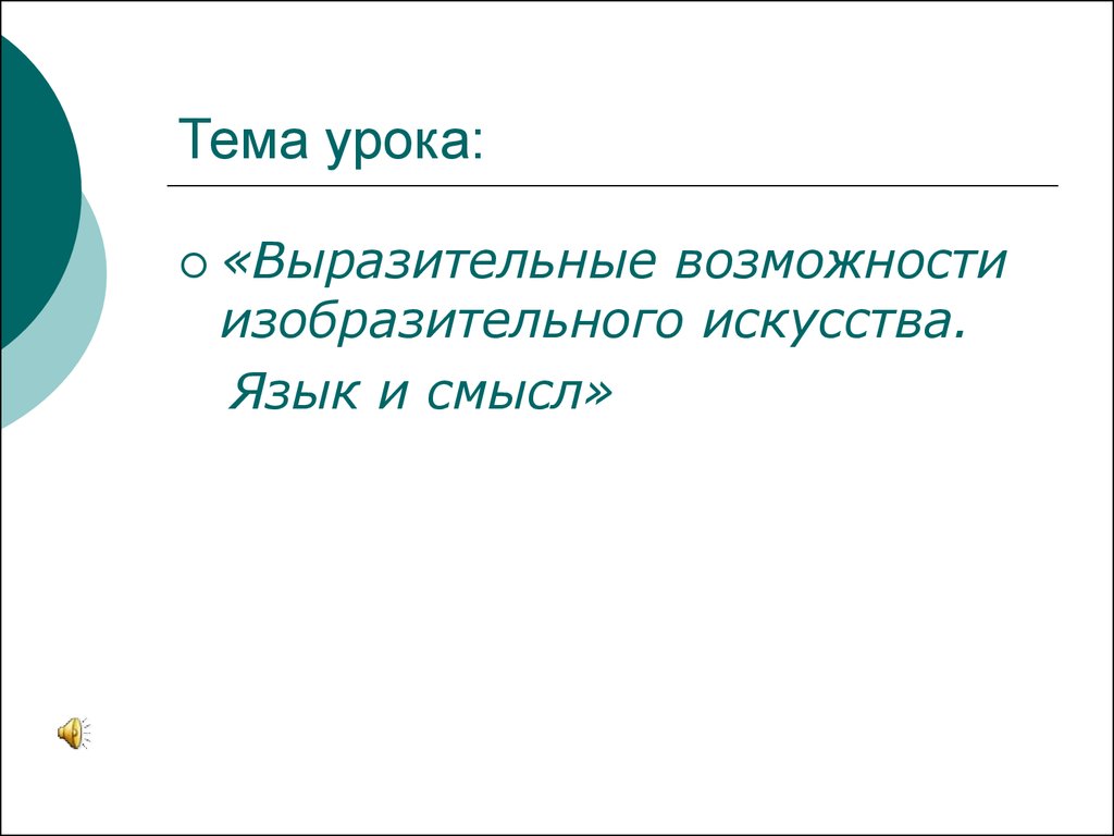 Выразительные возможности изобразительного искусства. Язык и смысл (урок и  игра-викторина) - презентация онлайн