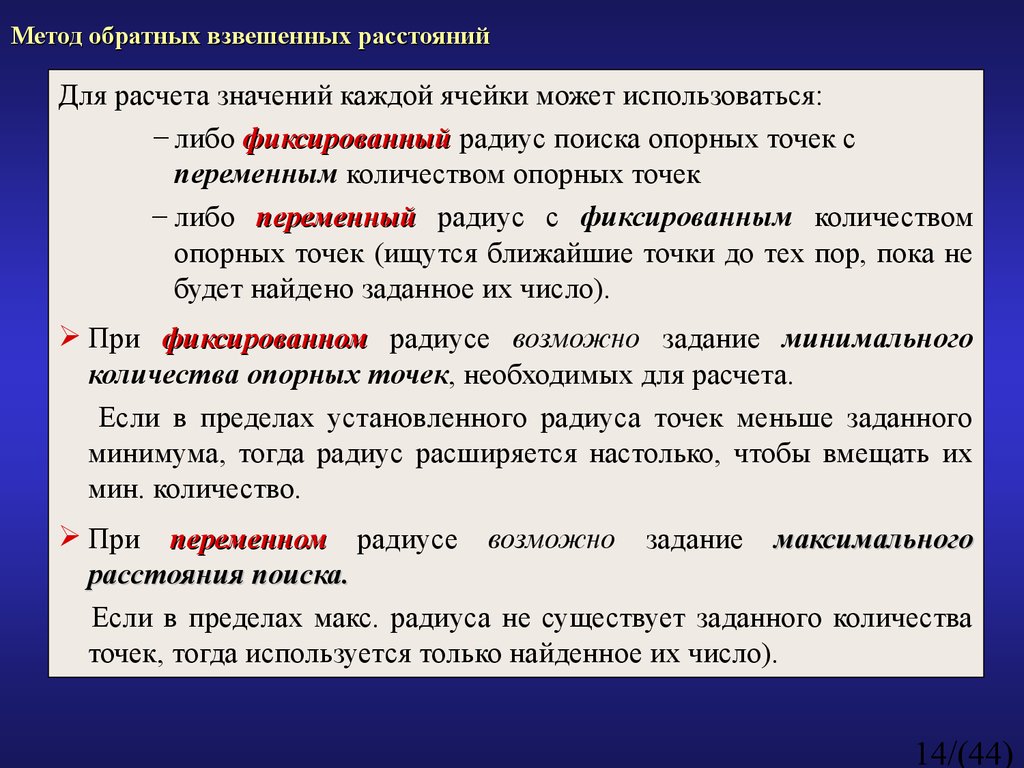 Метод обратных взвешенных расстояний. Метод обратно взвешенных расстояний. Обратно взвешенные расстояния. Значения каждого орайдоклетка.