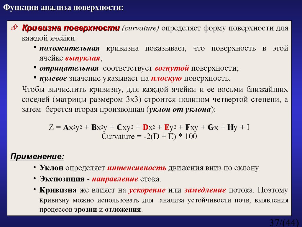 Поверхностный анализ. Кривизна поверхности. Отрицательная кривизна поверхности. Кривизна поверхности формула. Положительная кривизна поверхности.