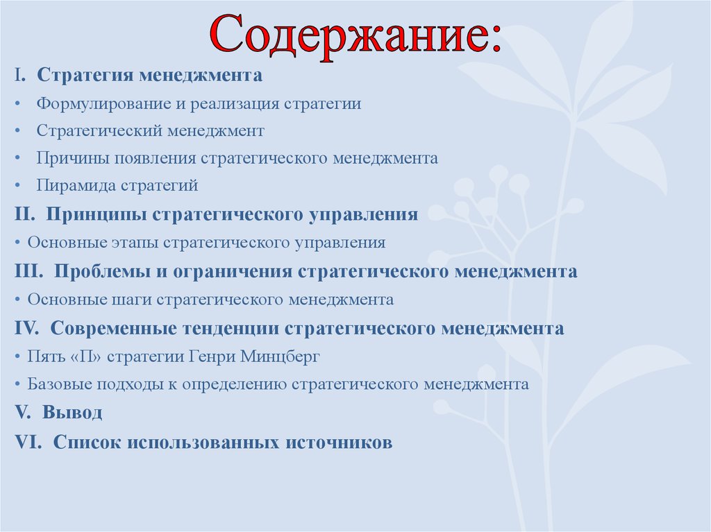 Содержание это. Содержание стратегии. Содержание стратегического менеджмента.