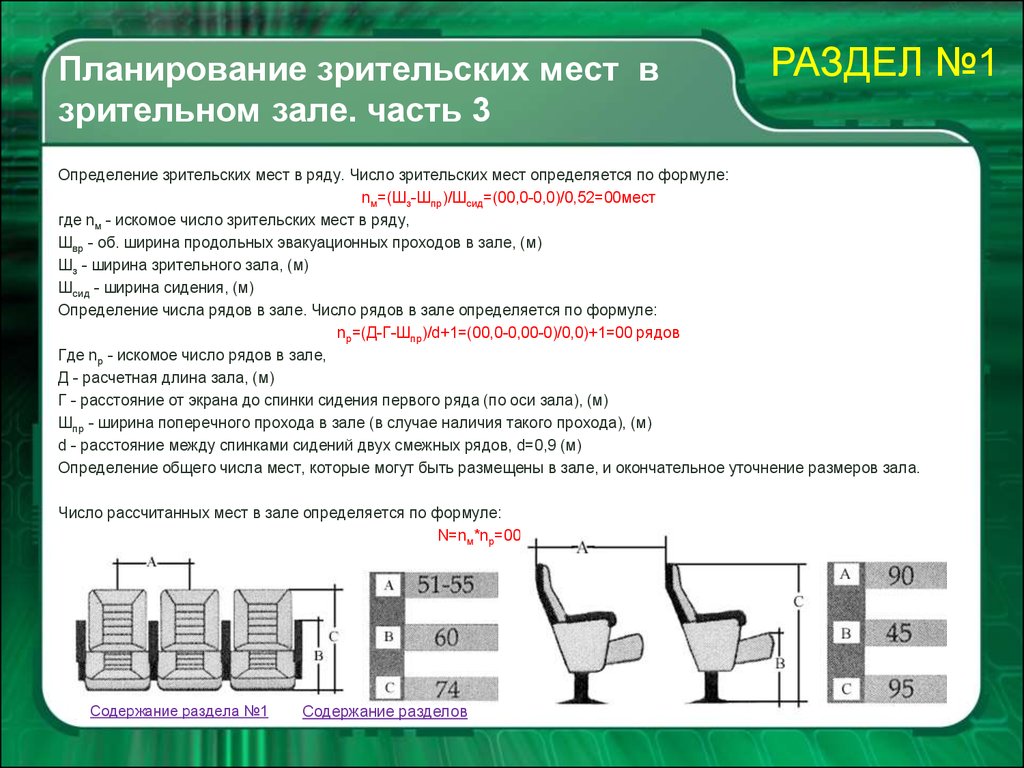 Ширина зала. Расстановка кресел в зрительном зале нормы. Размещение кресел в актовом зале. Проходы между рядами в актовом зале. Расстояние между креслами в зрительном зале.