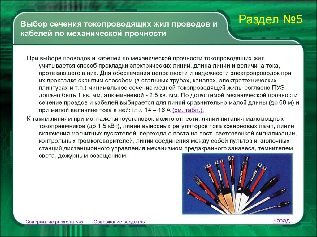 Механическая прочность проводов. Методы выбора сечения проводников. Выбор сечения провода по механической прочности. Механическая прочность провода. Методика выбора кабеля.