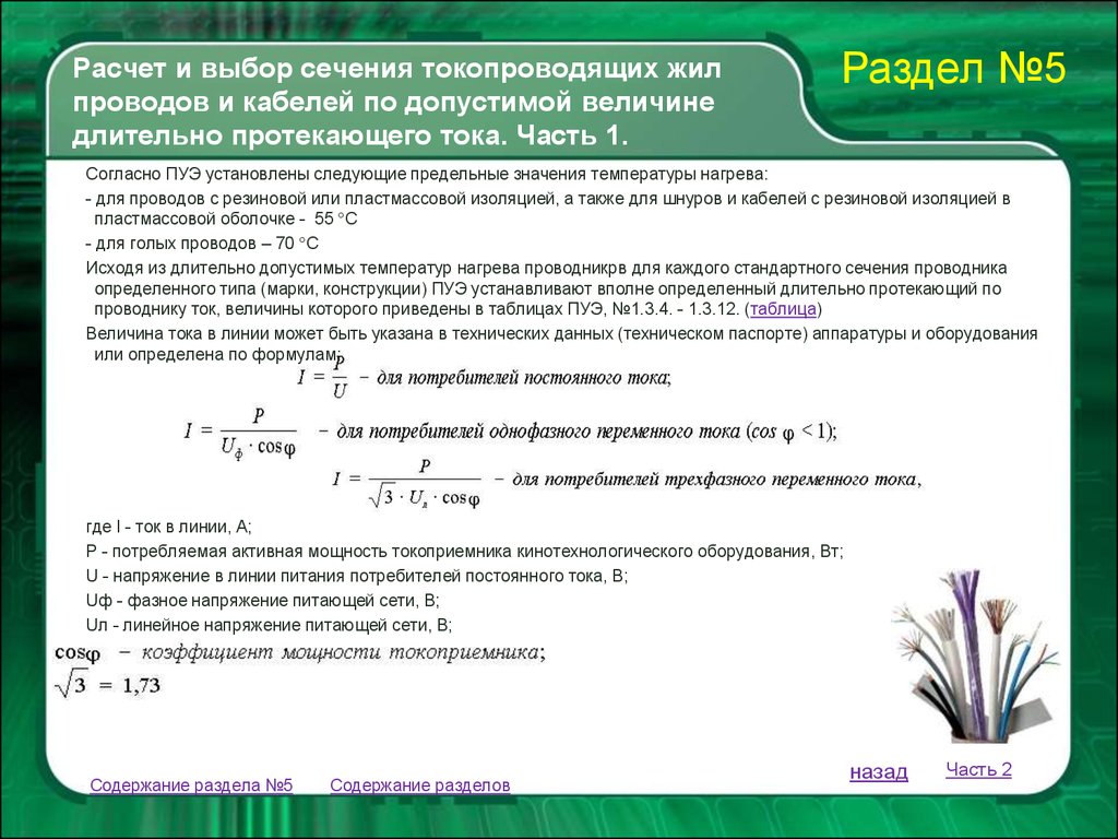 Расчет выборов. Формула расчета сечение провода по току и мощности. Формула расчета сечения проводов. Расчёт сечения кабеля по мощности формула. Формула расчета сечения провода по току.