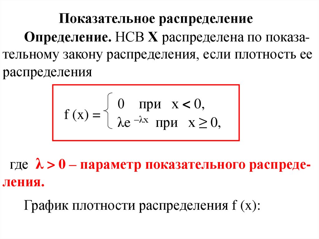 Экспоненциальные случайные величины. Показательное распределение случайной величины формула. Формула плотности показательного распределения. Показательное распределение случайной величины с параметром 1. Показательный закон распределения случайной величины функция.
