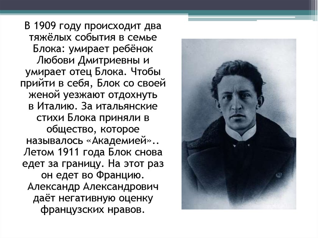 Блок со. Александр блок 1909. Александр Андреевич блок. 1909 Году два тяжелых события в семье блока. Смерть отца блока.