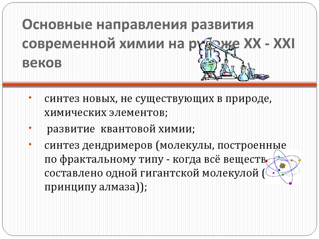 Перспективы развития химии презентация