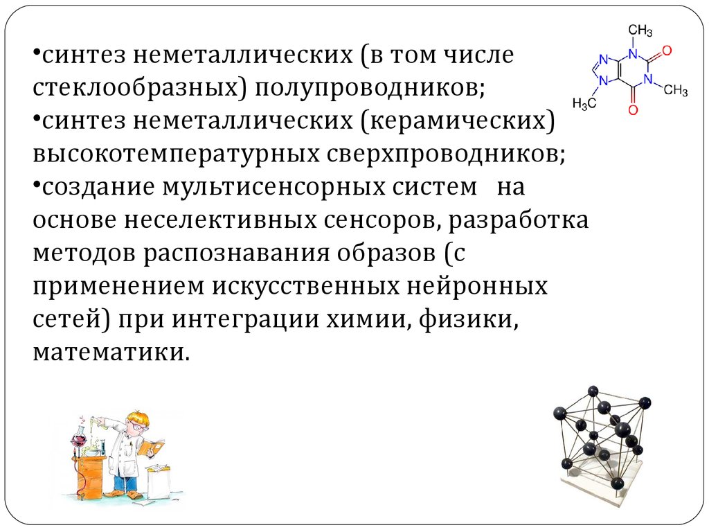 13 синтезы. Современные направления в химии. Синтез полупроводников. Основные направления развития современной химии. Стеклообразные полупроводники.