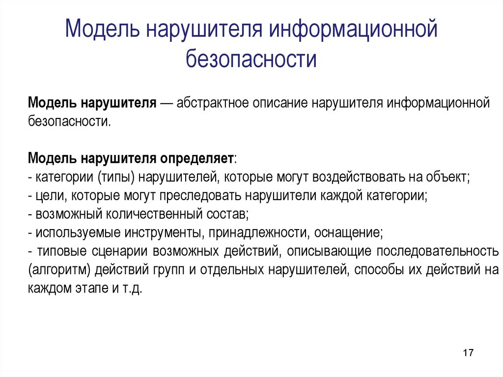 Модель действий нарушителя. Модель потенциального нарушителя информационной безопасности. Неформальная модель нарушителя. Определить модель нарушителя информационной безопасности. Модель нарушителя ИБ.