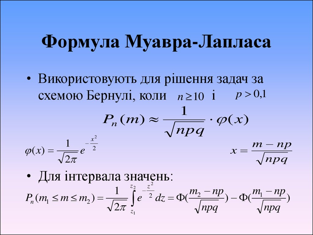 Формула Муавра-Лапласа
