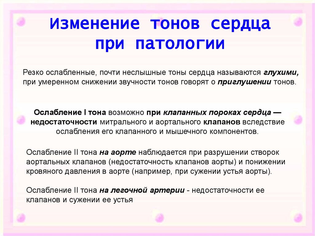 Ослабленные тоны сердца. Изменение тонов сердца. Изменение 2 тона сердца. Изменение второго тона. Ослабление тонов сердца.