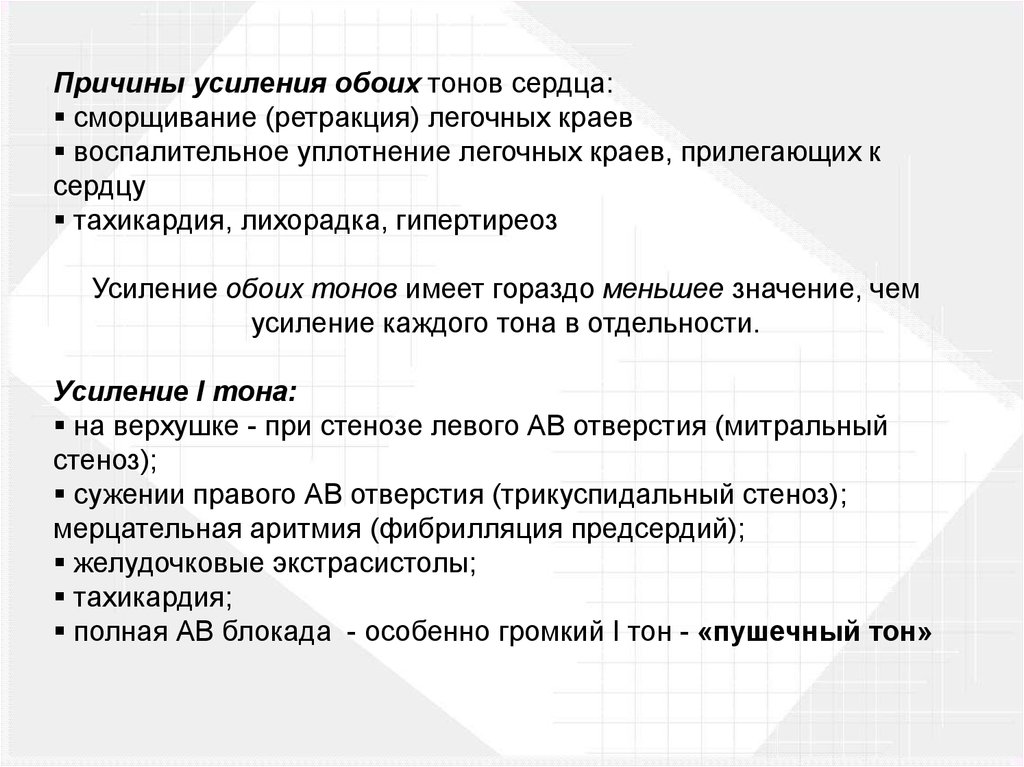 Тоны сердца причины. Причины усиления тонов сердца. Причины усиления обоих тонов. Причины усиления первого тона сердца. Усиление 1 тона сердца.