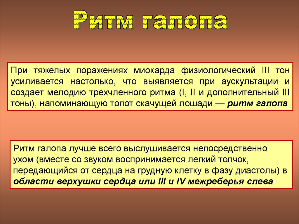 Ритм галопа при каком заболевании. Ритм галопа. Ритм галопа причины. Ритм галопа образован. Физиологически третий тон.