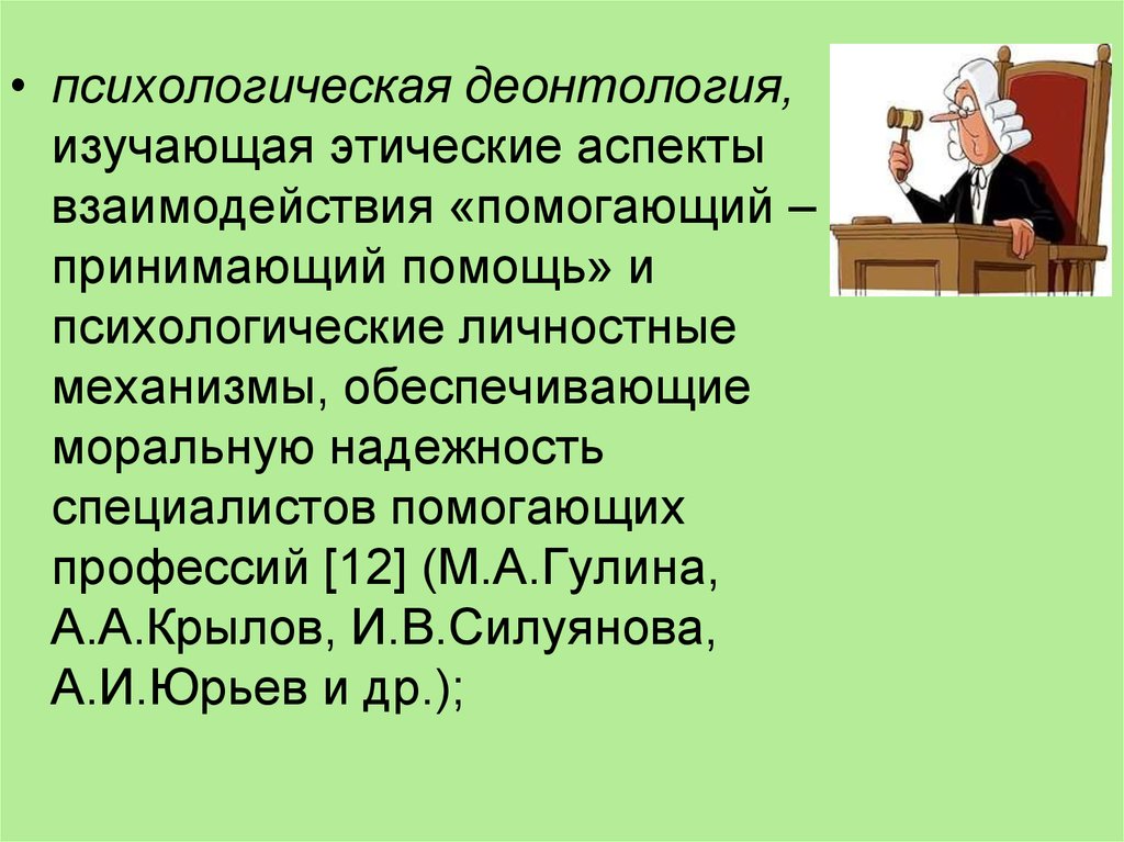 Деонтология в психологии презентация