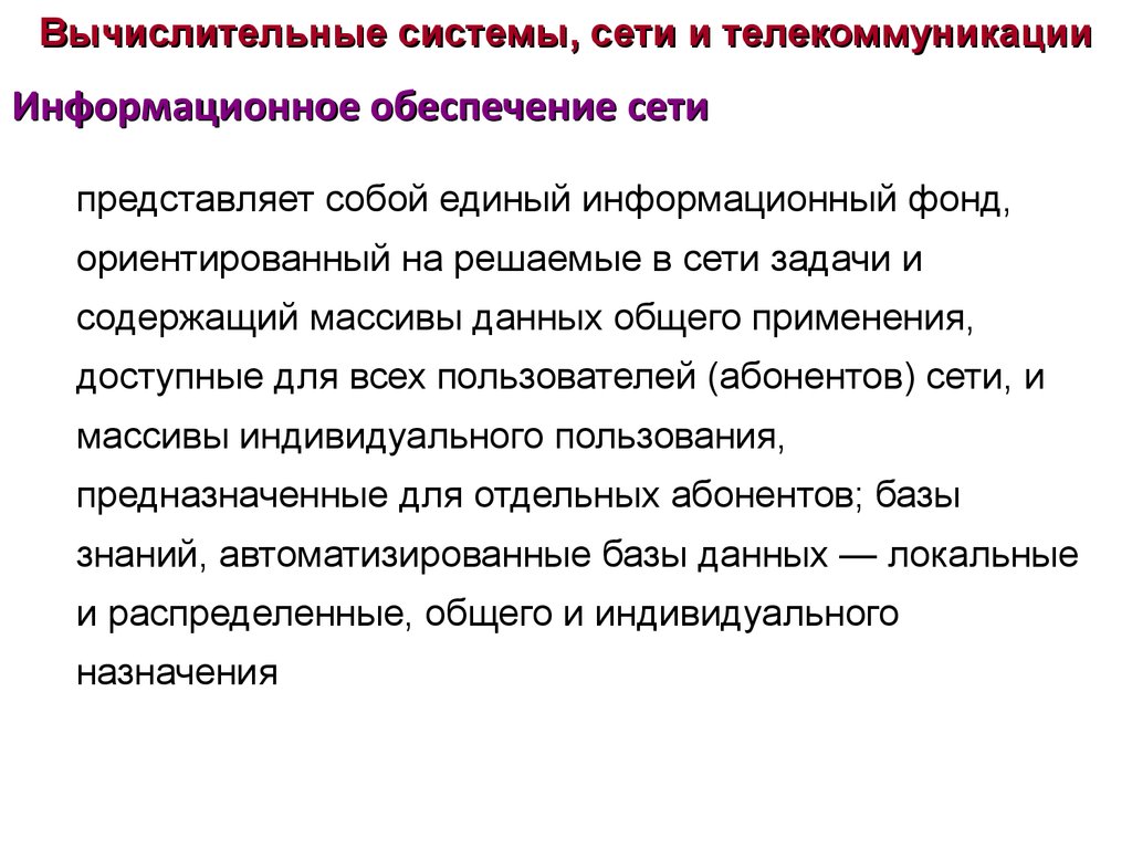 Информационное обеспечение сетей. Информационное обеспечение сети. Информационное обеспечение вычислительных сетей. Задачи компьютерной сети. Вычислительные системы сети и телекоммуникации лекции.