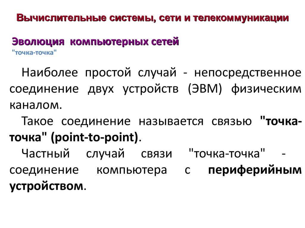 Случай связь. Этапы развития вычислительных сетей. Эволюция компьютерных сетей. Эволюция развития компьютерных сетей.. Эволюция компьютерных сетей презентация.