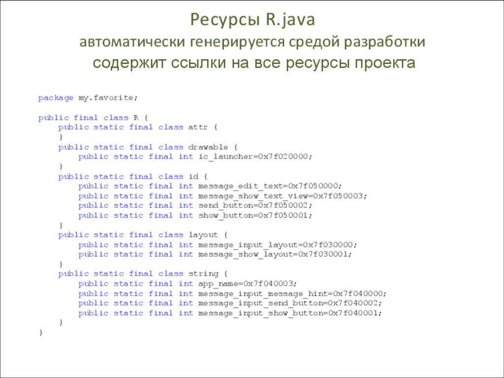 Ресурсы R.java автоматически генерируется средой разработки