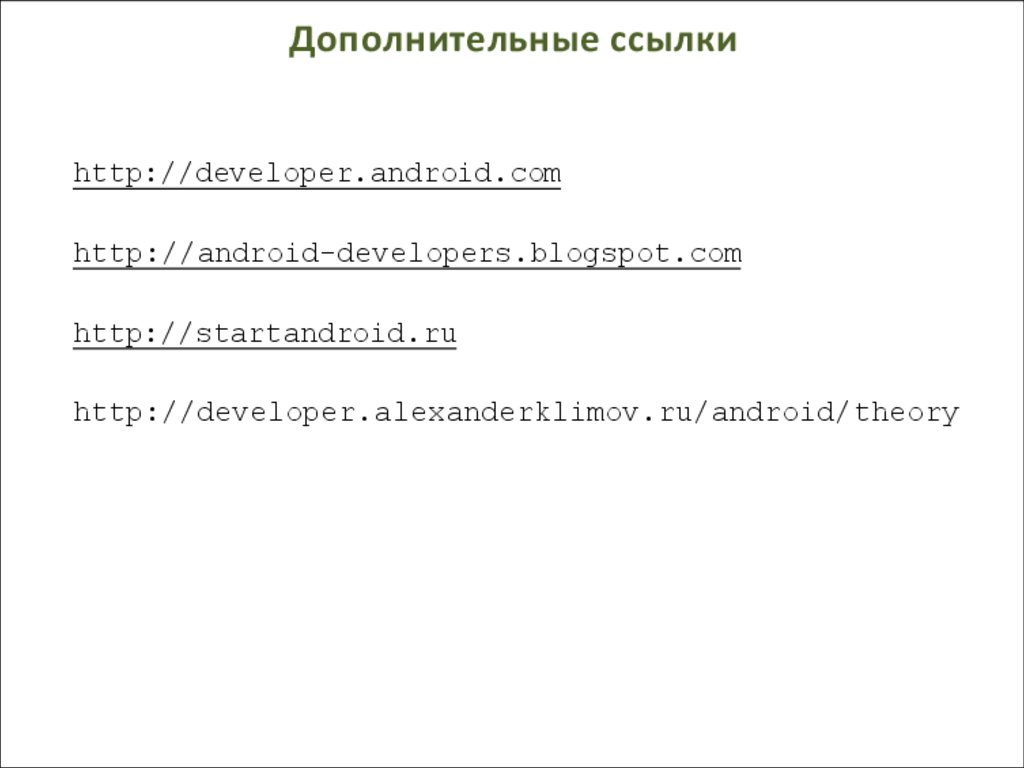 Дополнительные ссылки